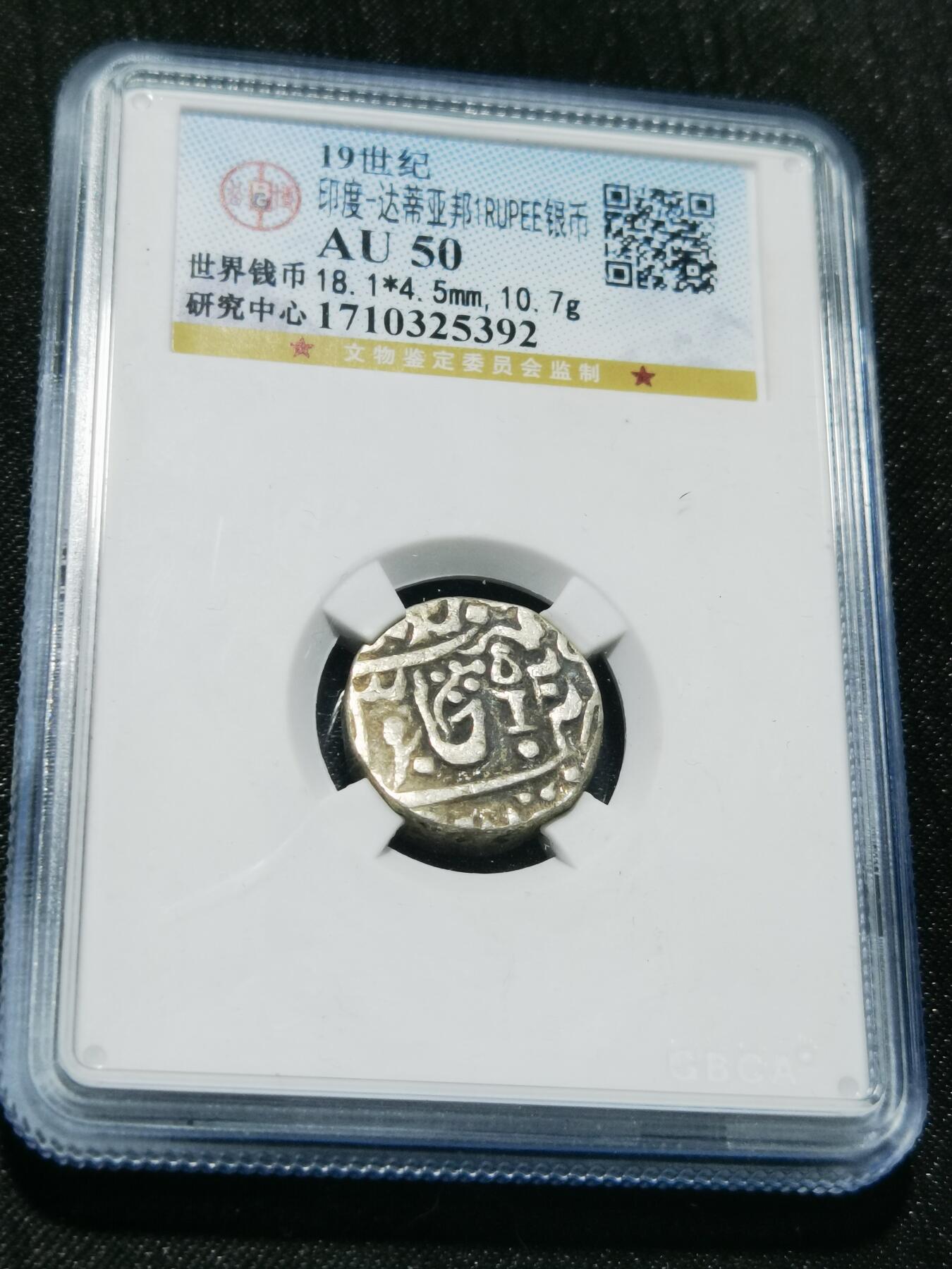 天下钱庄专场欢迎参拍 印度达蒂亚邦银币