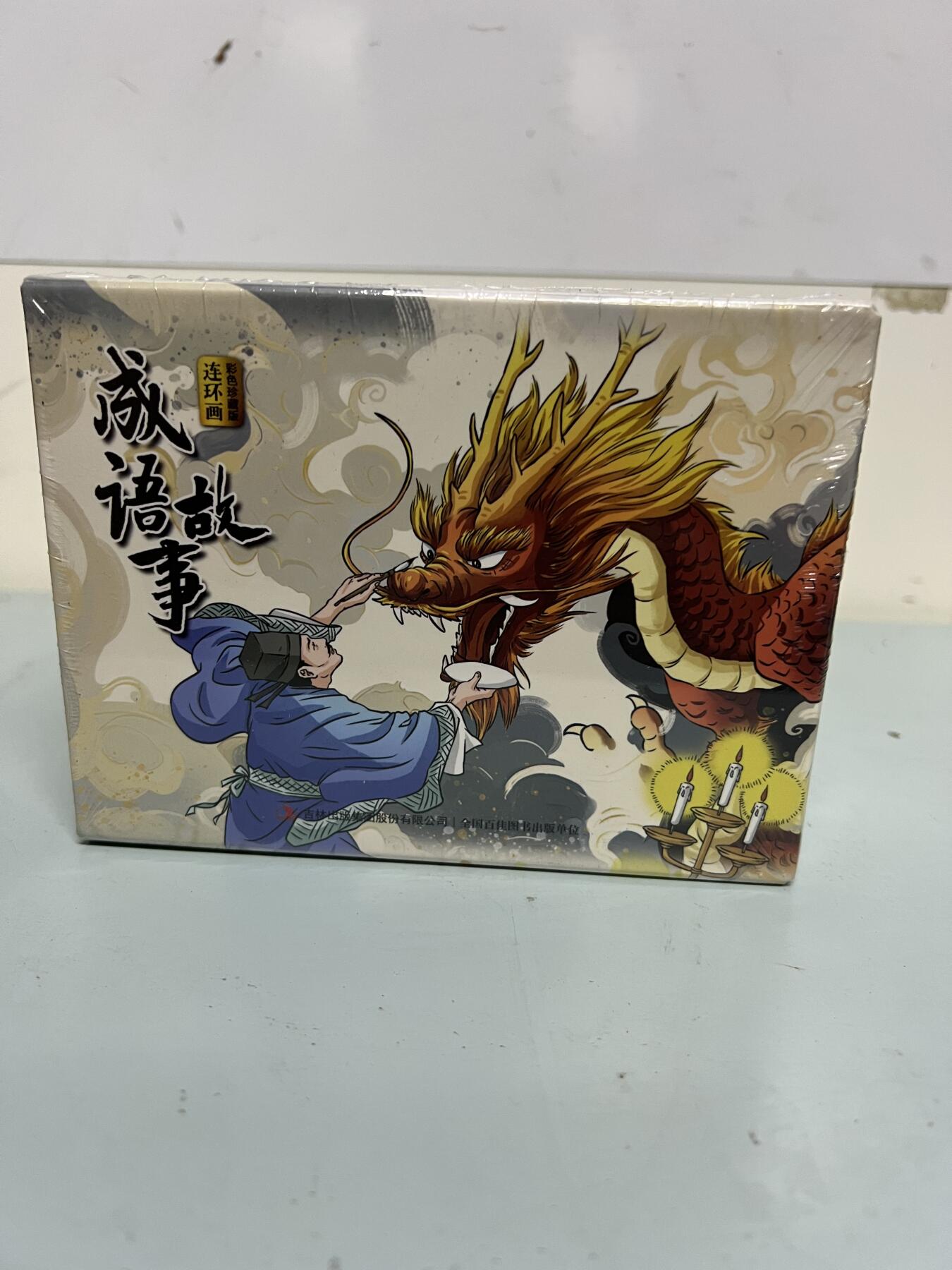 零元拍：全彩版连环画《成语故事》1-12册全套，全新未拆