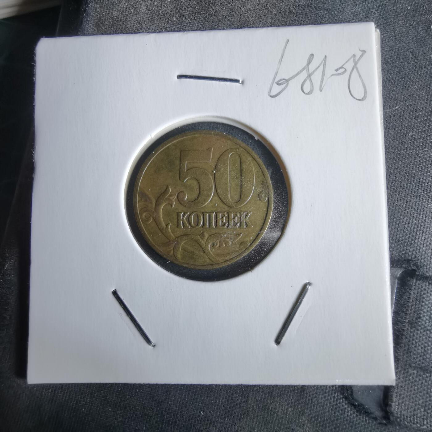 沼泽如烟--第968场 俄罗斯1998年50戈比