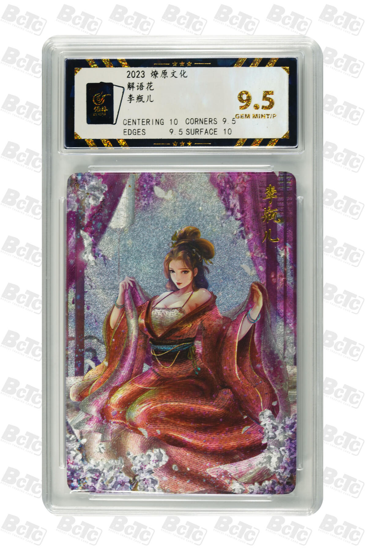 丫丫卡拍第26期（1月23日22点截拍） 2023焱卡-解语花 李瓶儿 GEM MINT/P