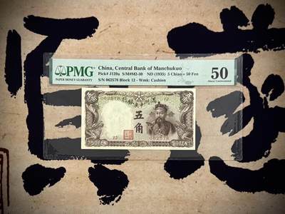 【乾奕收藏】出民国24年1935年满洲中央银行财神爷五角，早期乙号券版本背单线券，相比常见绿财神数量上更少，棕色财神图案，美国PMG50分，民国纸币经过80年能保存如此品相实属难得，喜欢的老板不要错过，评级币一切以分数为准，售出非假不退 - 【乾奕收藏】出民国24年1935年满洲中央银行财神爷五角，早期乙号券版本背单线券，相比常见绿财神数量上更少，棕色财神图案，美国PMG50分，民国纸币经过80年能保存如此品相实属难得，喜欢的老板不要错过，评级币一切以分数为准，售出非假不退