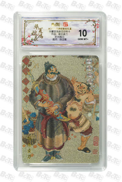 丫丫卡拍第26期（1月23日22点截拍） - 山河潮玩《陈岱青》作品：杨志卖刀 粗闪