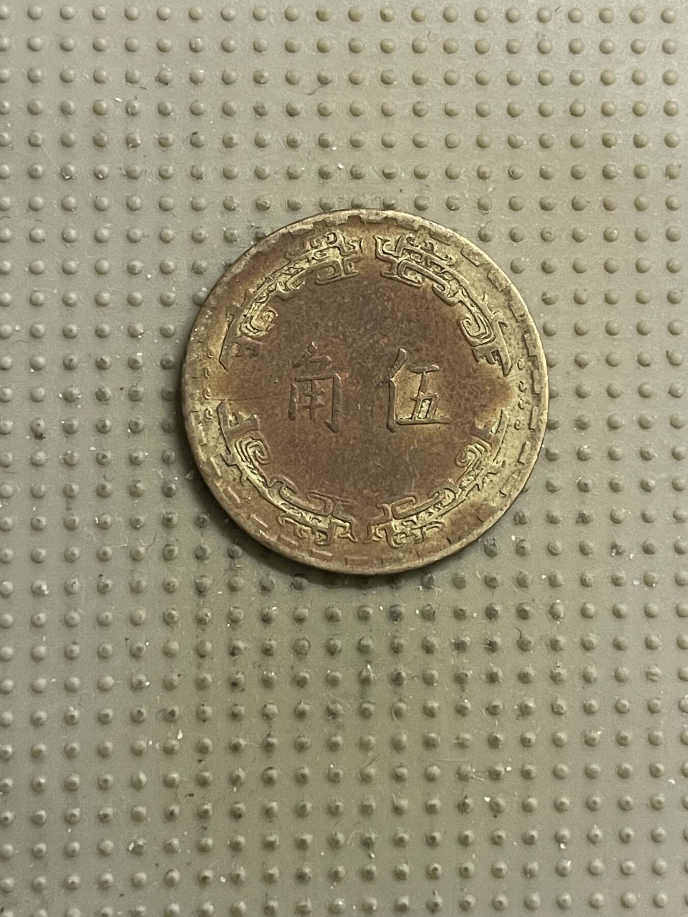 2026年第15场各国散币拍卖（总第165场） 台湾省1973年五角