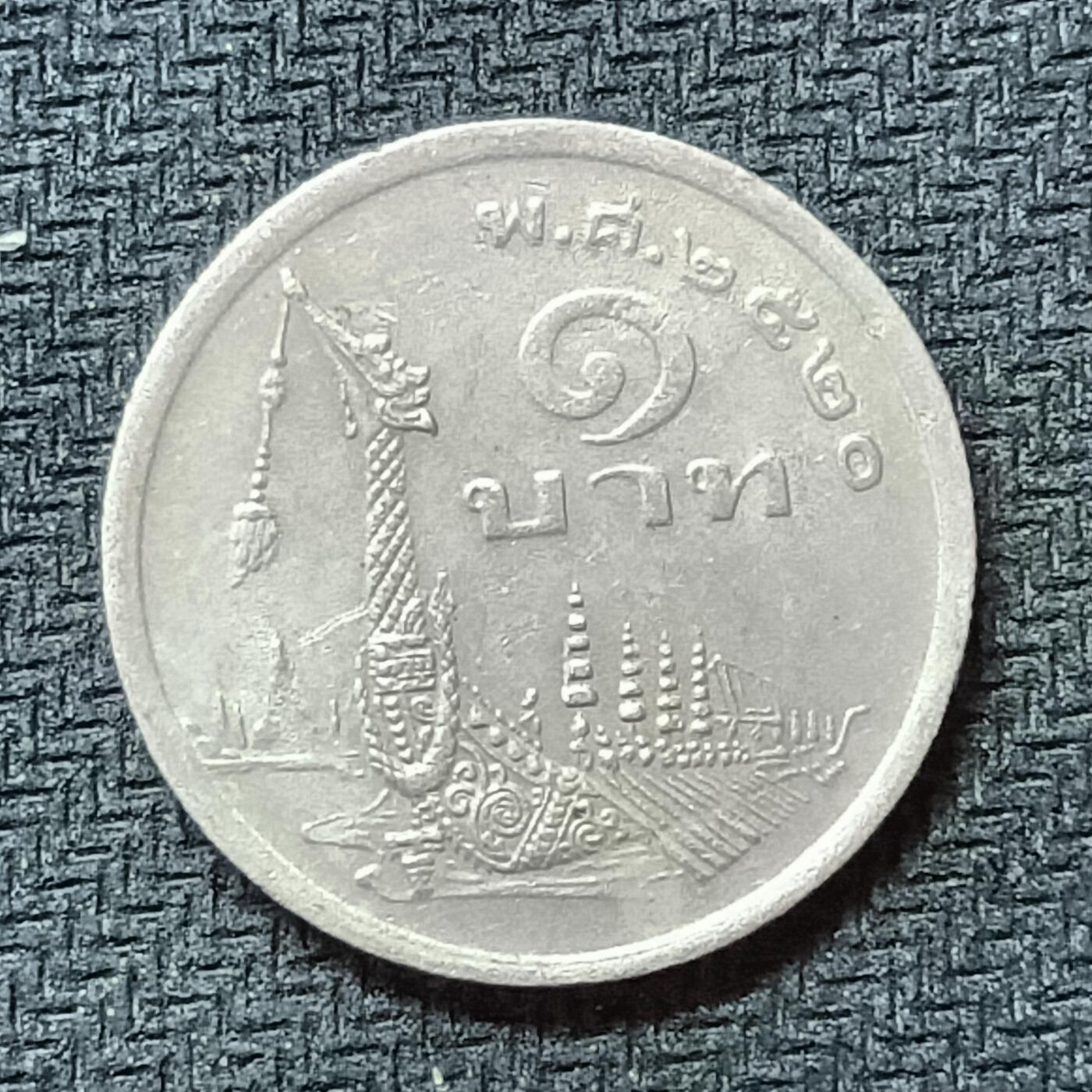 新2026B第六组世界各国精品钱币奖章纪念章花钱401-830 515泰国1泰铢