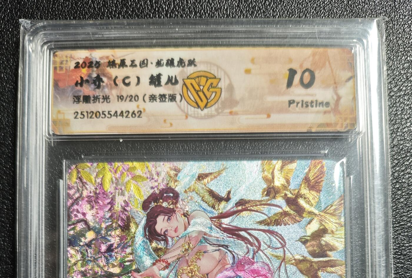 天玑星卡拍第165期《1.26周一截拍》持续收拍收评中 满赠卡需备注 【亲签卡】焱卡文化 燎原三国·龙骧虎跃 罐儿 小乔(C) 19/20 浮雕折光 CCG10