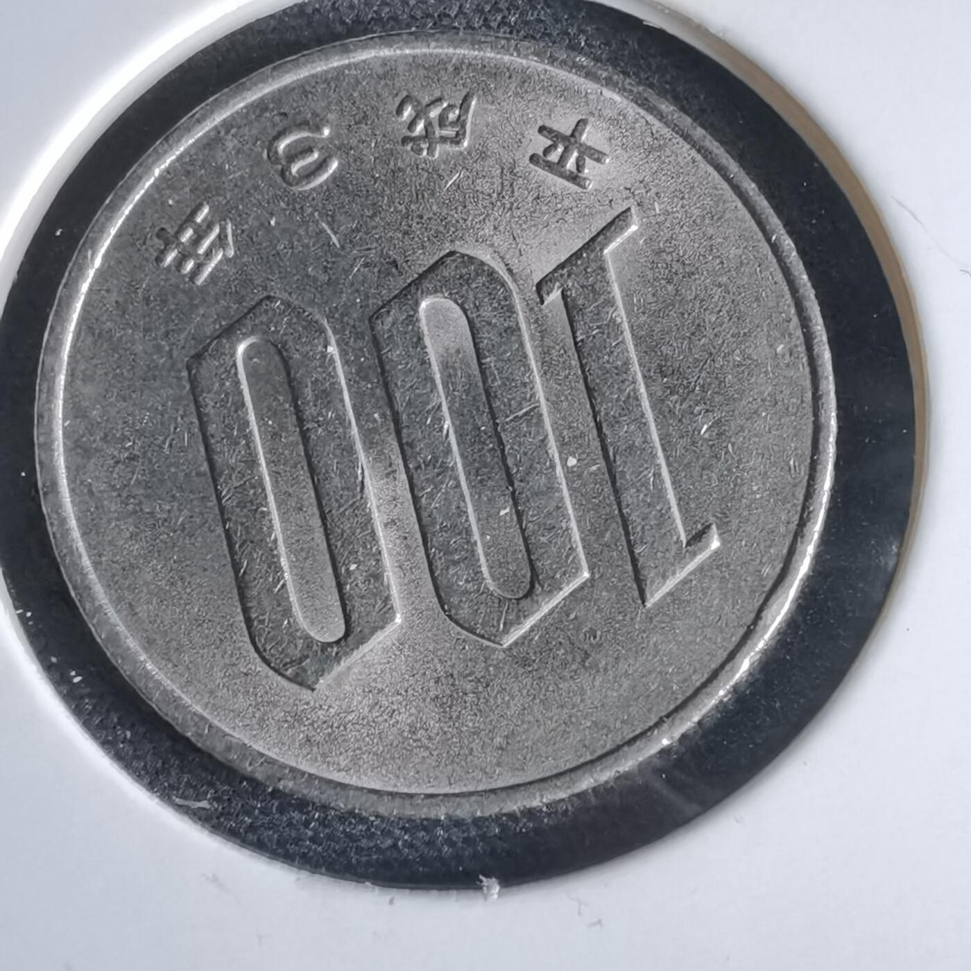 沼泽如烟--第969场 平成三年百円