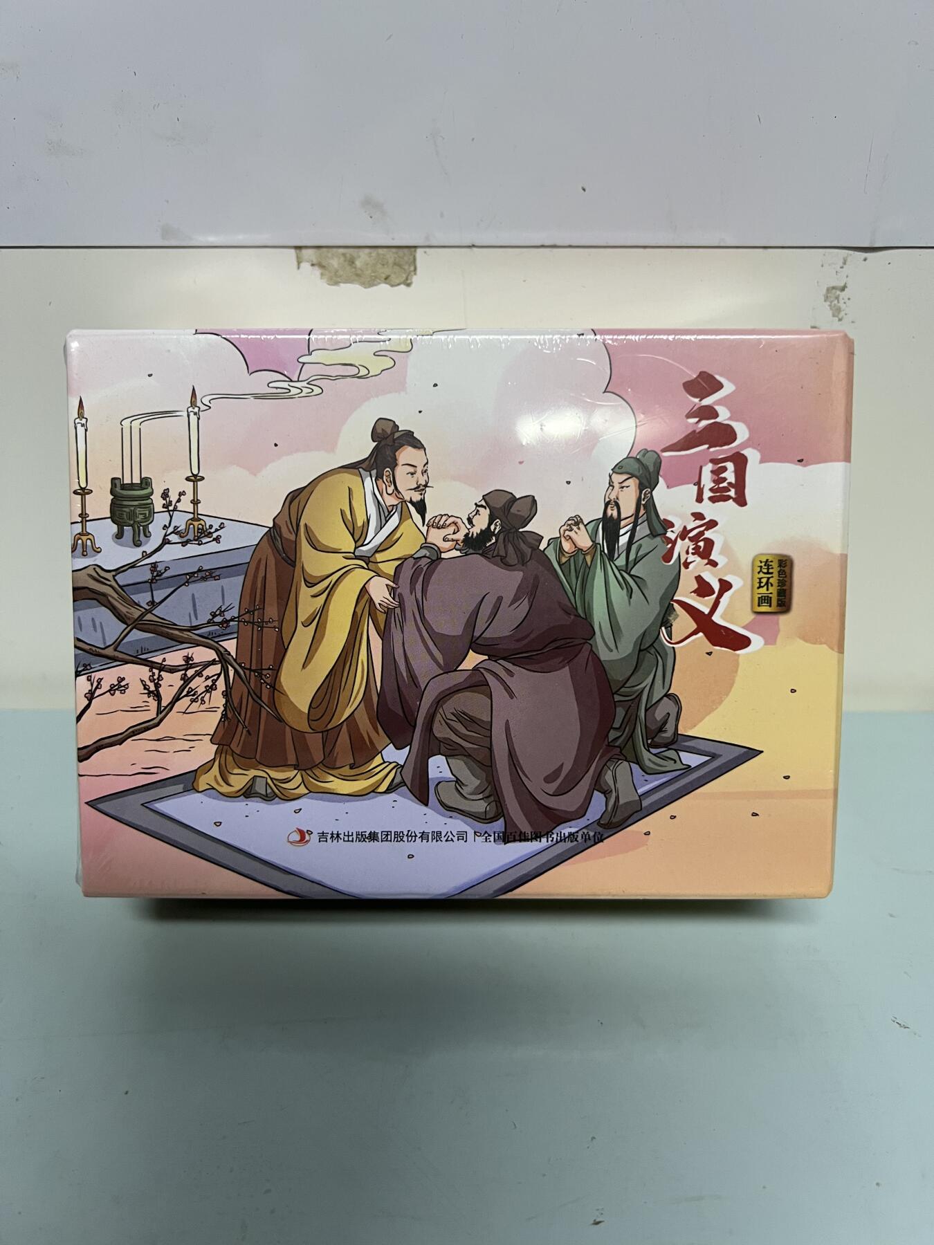 零元拍：全彩版连环画《三国演义》1-12册全套，全新未拆