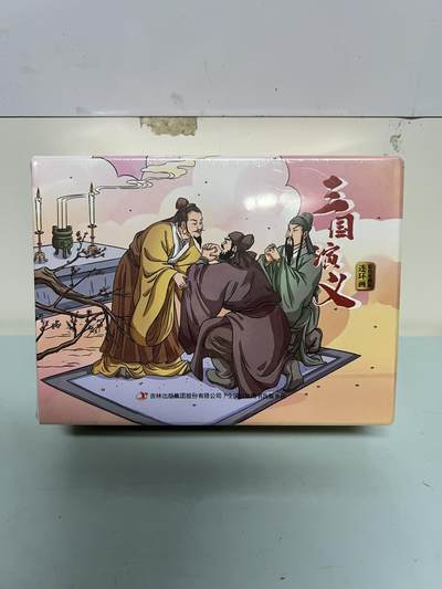 零元拍：全彩版连环画《三国演义》1-12册全套，全新未拆 - 零元拍：全彩版连环画《三国演义》1-12册全套，全新未拆