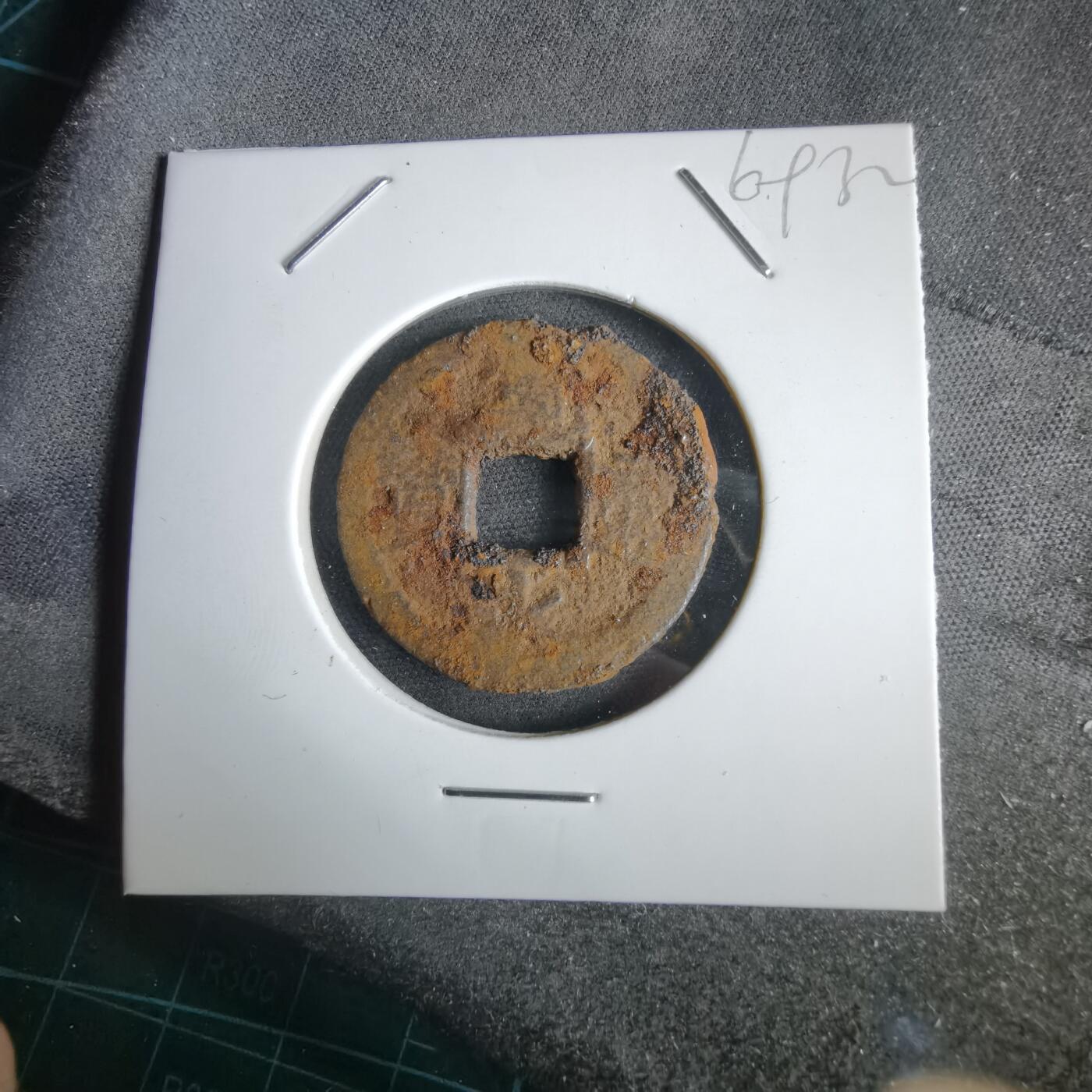 沼泽如烟--第969场 宽永通宝