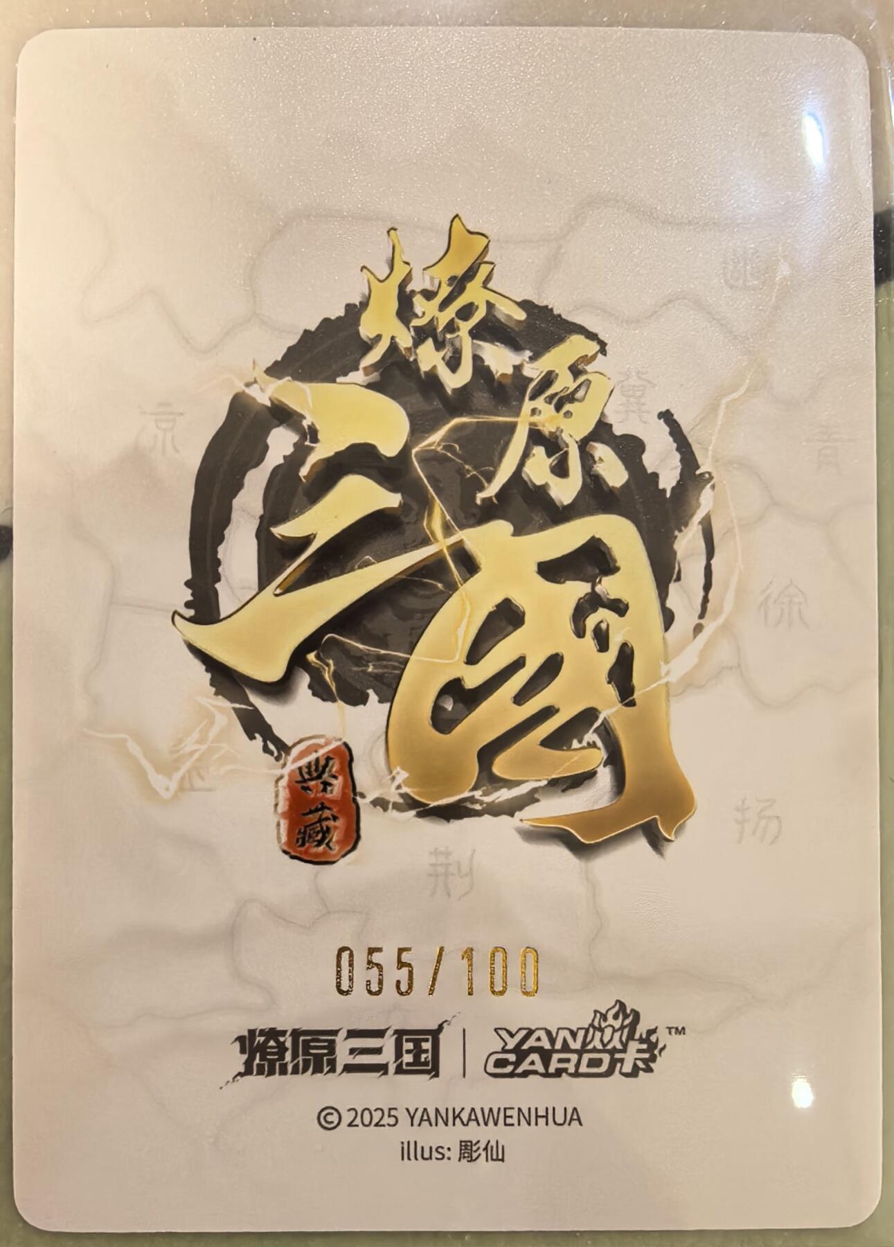 丫丫卡拍第26期（1月23日22点截拍） 【限编稀有】焱卡燎原三国·龙骧虎跃《彫仙》貂蝉 普卡