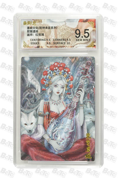 丫丫卡拍第26期（1月23日22点截拍） - 墨婉文化《红玫瑰》琵琶虞姬 GEM MINT