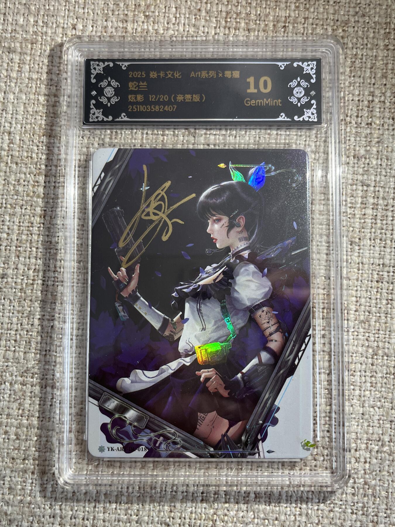 欢迎送拍、零成本上架，释放现金流，合理分配上拍卡品 【亲签12/20】毒瘤 兰蛇 10g 焱卡文化&art系列
