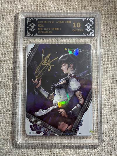 欢迎送拍、零成本上架，释放现金流，合理分配上拍卡品 - 【亲签12/20】毒瘤 兰蛇 10g 焱卡文化&art系列