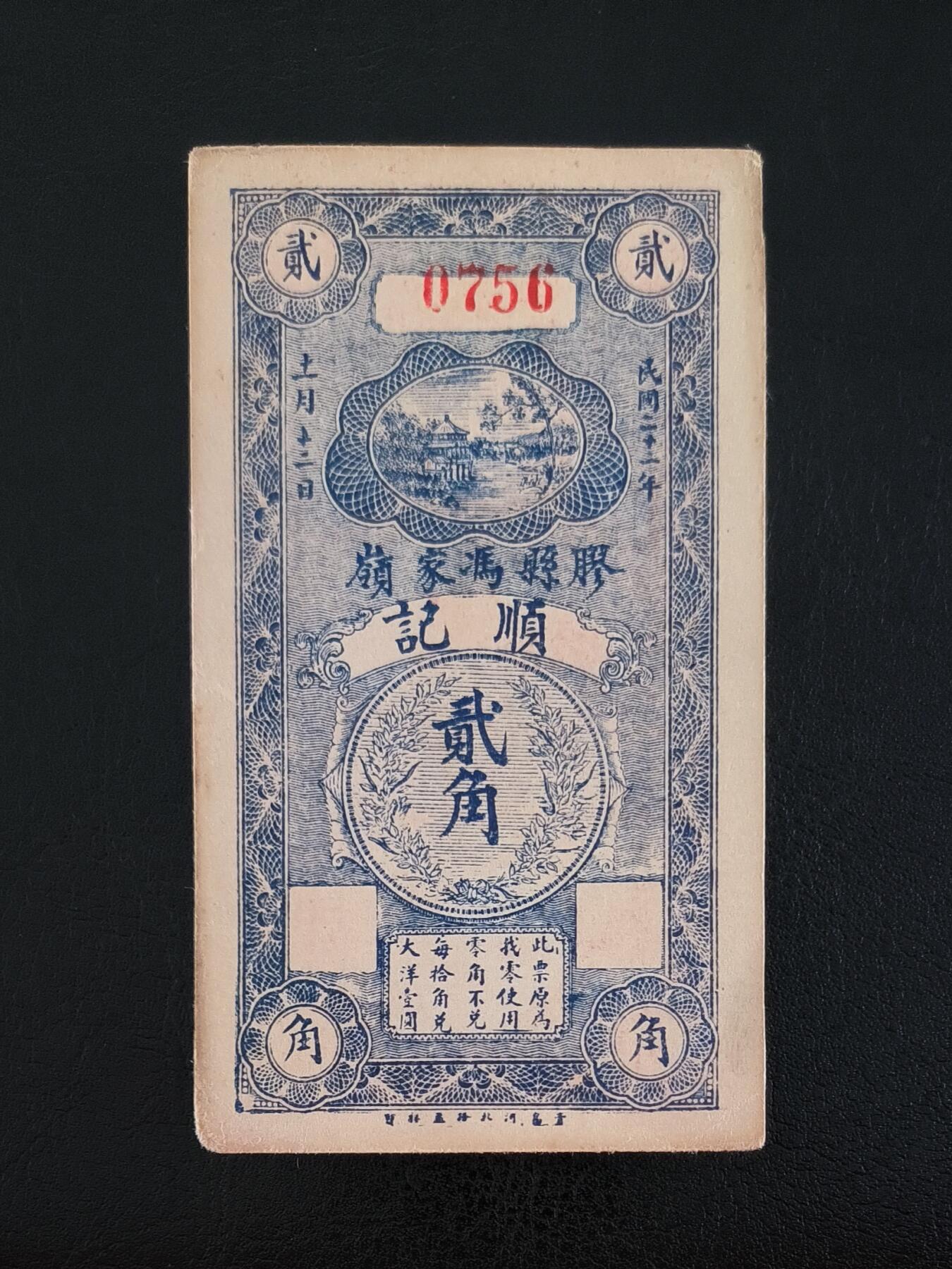 鑫鑫爱钱币2026-01-19 1933-胶县冯家岭顺记-2角【原票，袁世凯头像，名誉品种】