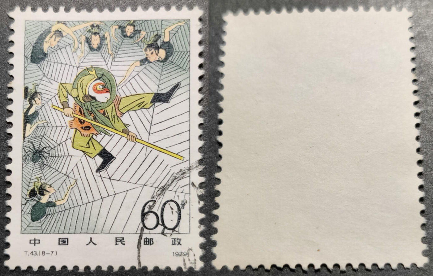 洪涛臻品批发群 精选邮票限时拍卖第1241期  T43西游记60分大筋票 面艳背白票挺无人为 信销全品【尾图1套680元】