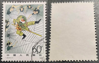 洪涛臻品批发群 精选邮票限时拍卖第1241期  - T43西游记60分大筋票 面艳背白票挺无人为 信销全品【尾图1套680元】