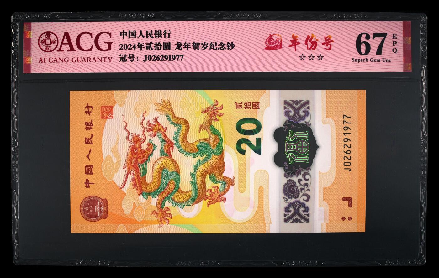 龙钞年份号专场139期 龙钞年份号1977年一张 号码按图发货 早期首发评级无任何修复 原汁原味