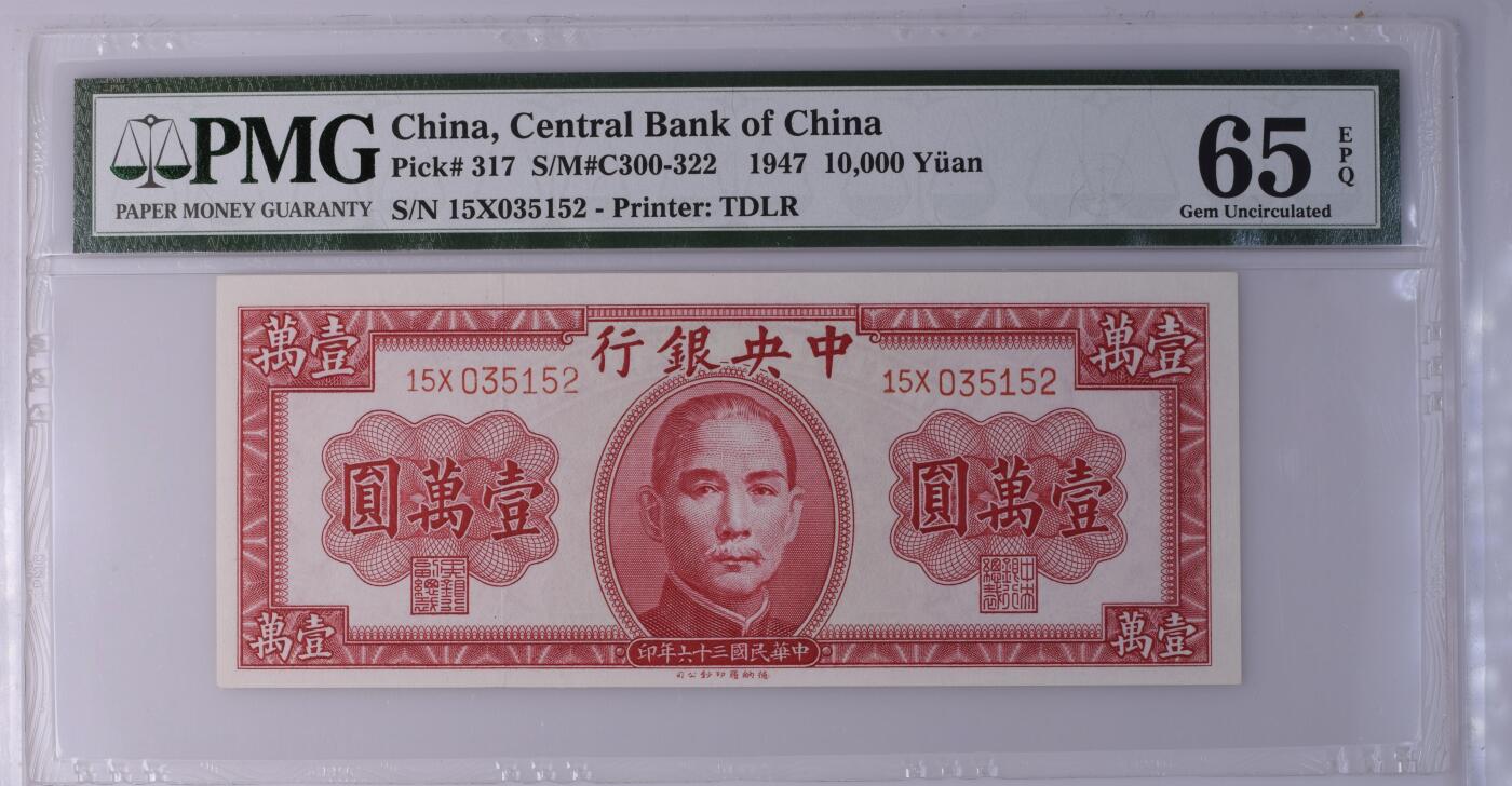 民国纸钞 中央银行1947年10000元 德纳罗 壹万 pmg65