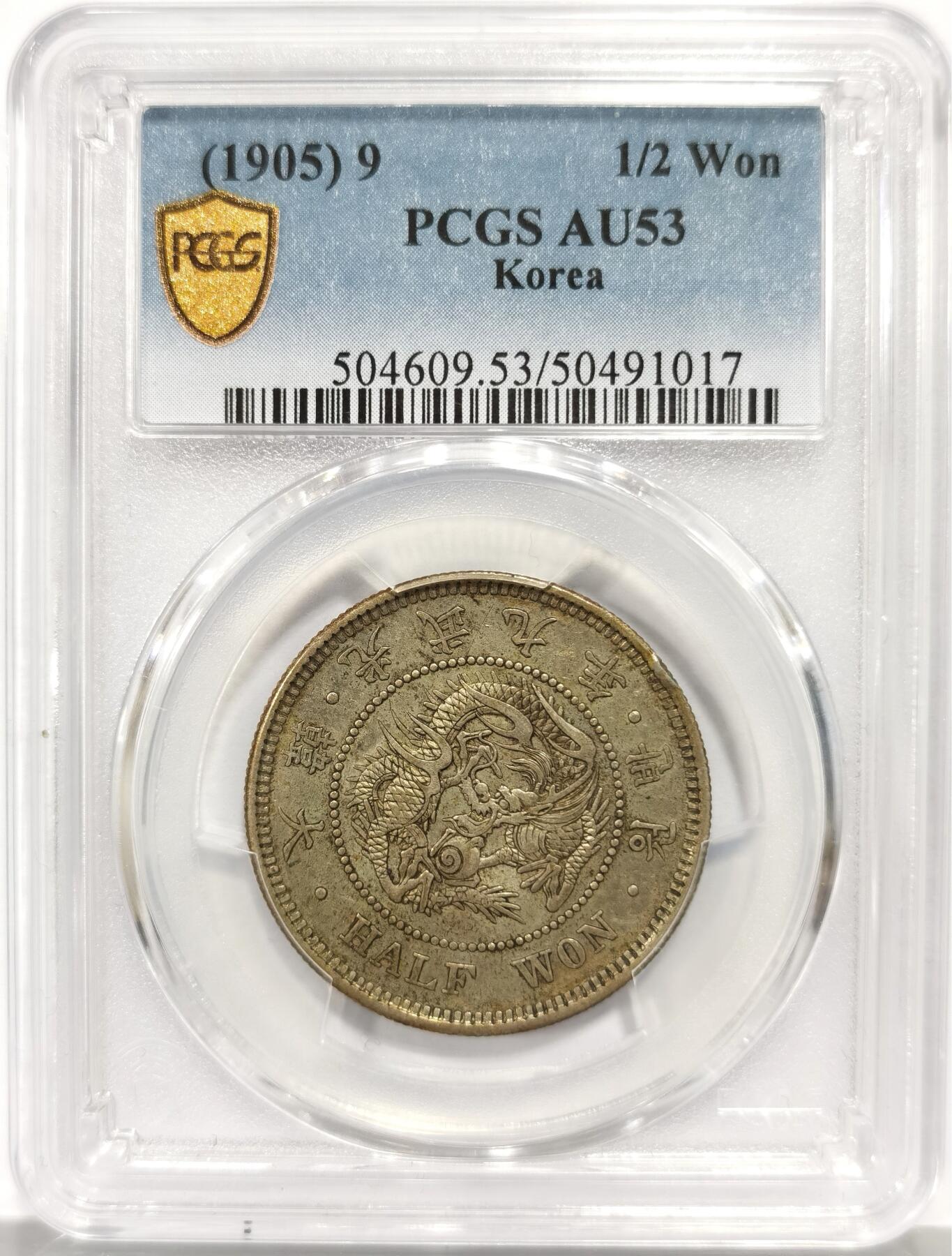 博洋堂世界钱币拍卖第158期（全场包邮） PCGS AU53 韩国光武九年半圆银币 深受日本影响的朝鲜钱币，包浆不错