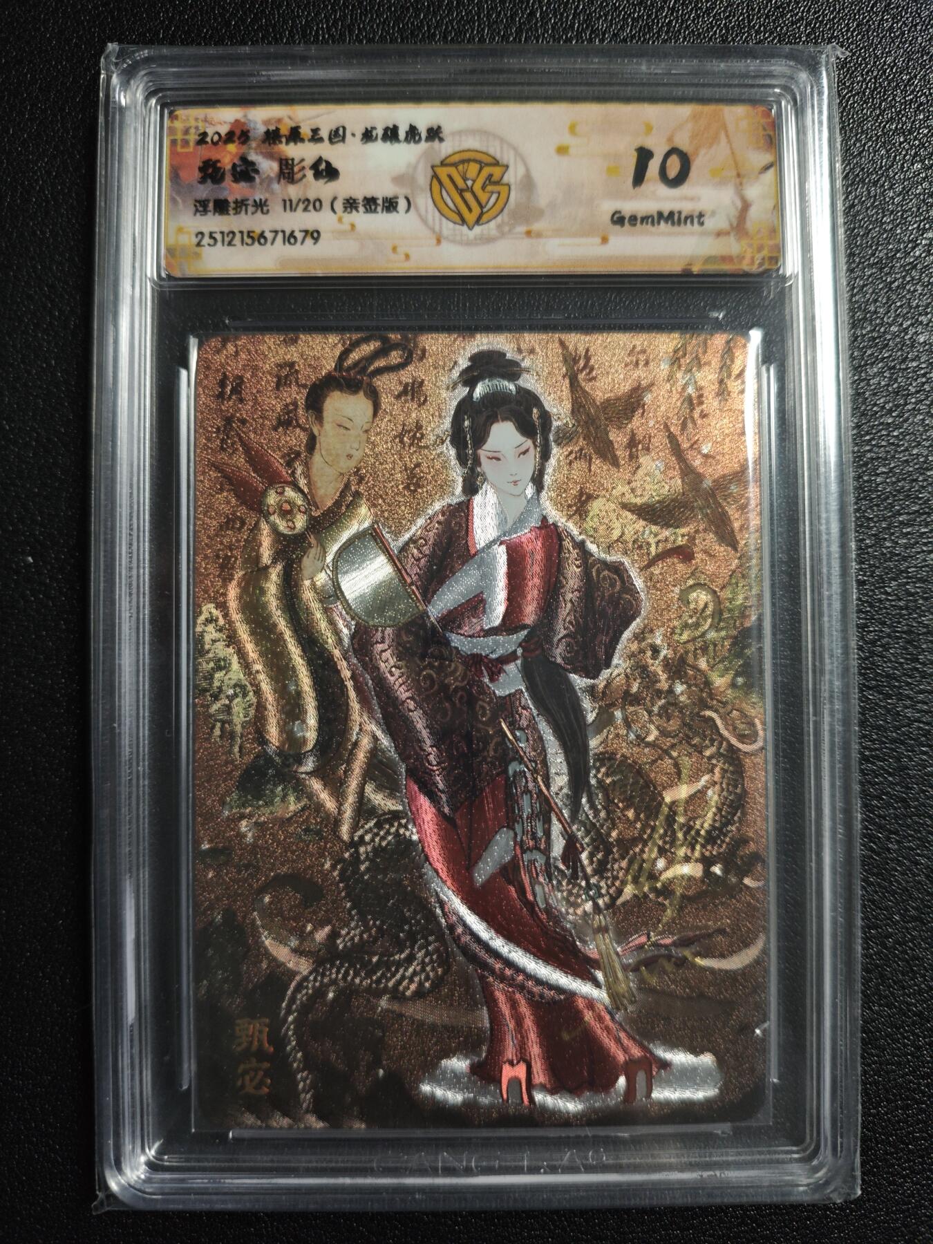 天玑星卡拍第165期《1.26周一截拍》持续收拍收评中 满赠卡需备注 【亲签卡】焱卡文化 燎原三国·龙骧虎跃 彫仙 甄宓 11/20 浮雕折光 CCG10