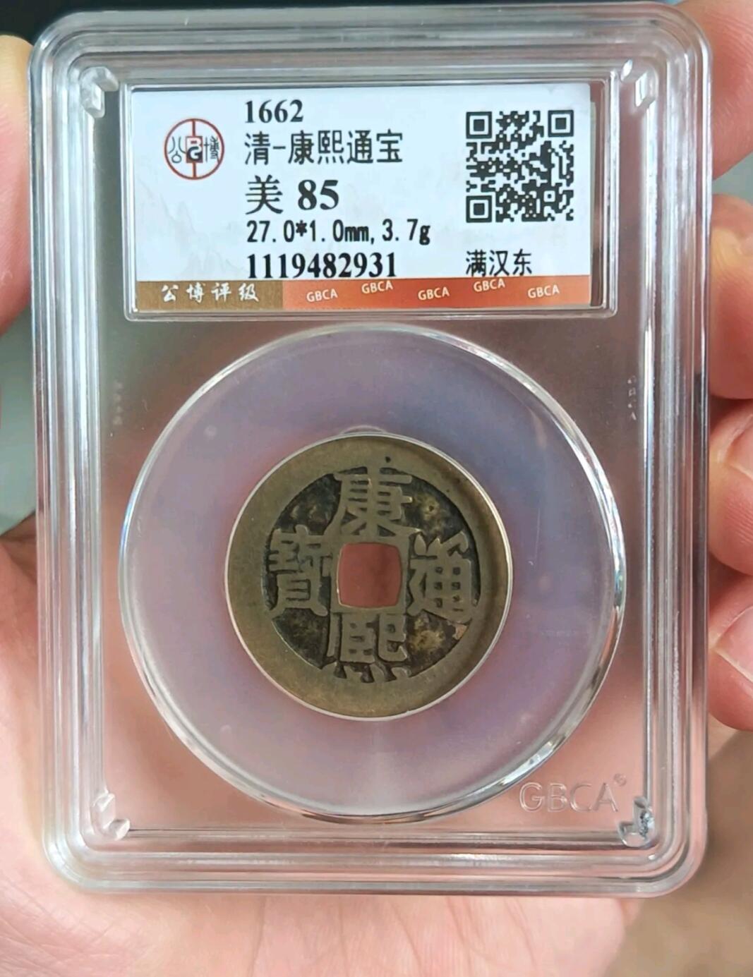 康熙通宝满汉东 