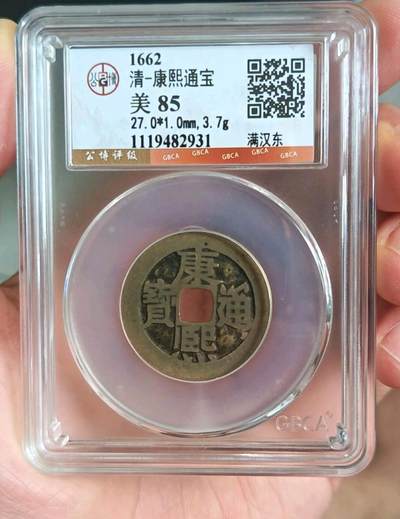 康熙通宝满汉东  - 康熙通宝满汉东 