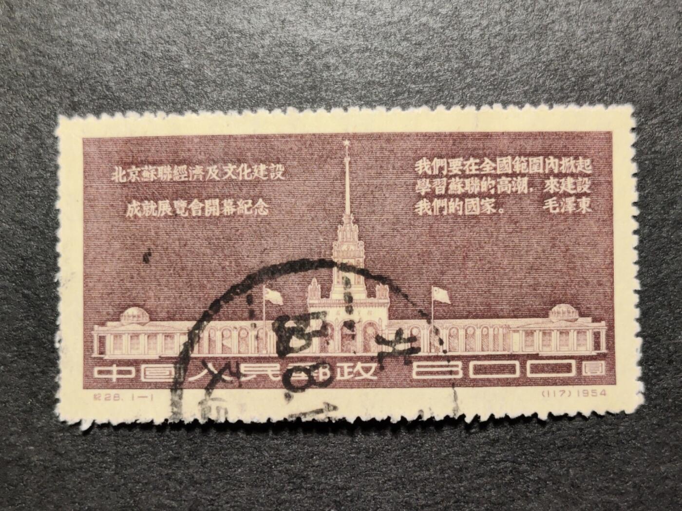 洪涛臻品批发群 精选邮票限时拍卖第1237期  纪28展览会 信销无薄