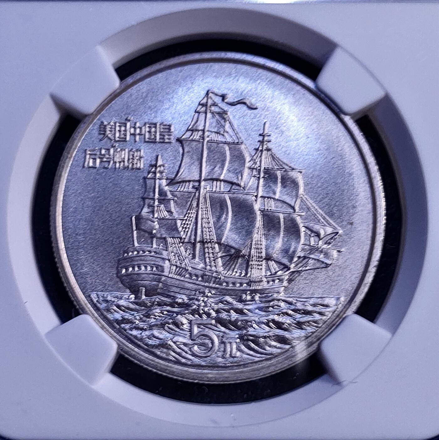 1986年美国中国皇后号帆船纪念银币，5元面值，NGC MS69封装