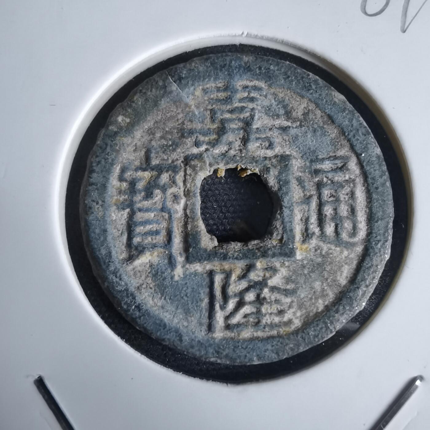 沼泽如烟--第969场 嘉隆通宝背七分