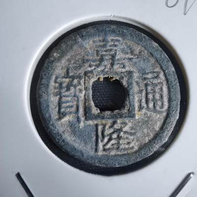 沼泽如烟--第969场 - 嘉隆通宝背七分