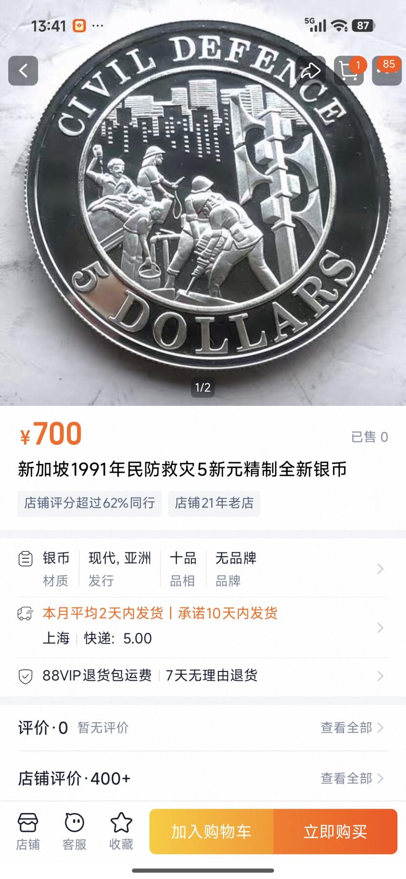 刘世昌艺术品销售中心～虎踞龙蟠*金杨在线联拍群第516期 新加坡1991年“民防部队成立”5元精制纪念银币（PCGS PR69DC 串号：88968536）1枚。