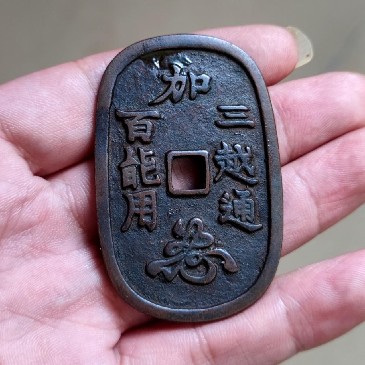 加三百越能通用