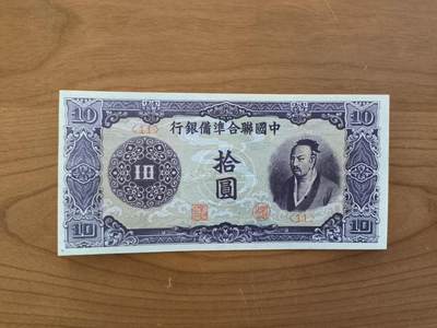 鑫鑫爱钱币2026-01-19 - 1944-中国联合准备银行-10元【孟子像，原票近全新-难得品相】