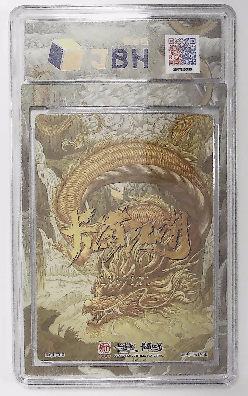 丫丫卡拍第26期（1月23日22点截拍） 【金编】卡有江湖&昆仑万象&卡德曼《权迎东》孙悟空 KYJH-010 186/200