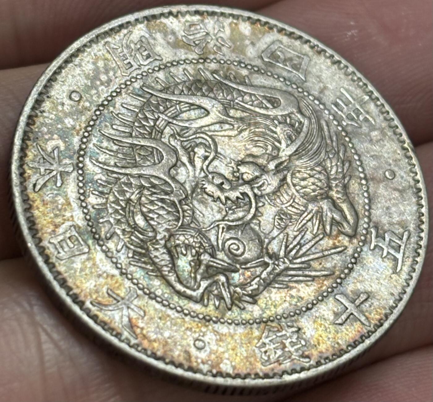 文馨钱币收藏 2026新年第四场（第 290 场）【长期接代拍品】 少见极美品日本明治四年旭日龙五十钱银币，比较少见年份，五彩黄油包浆，流通美品