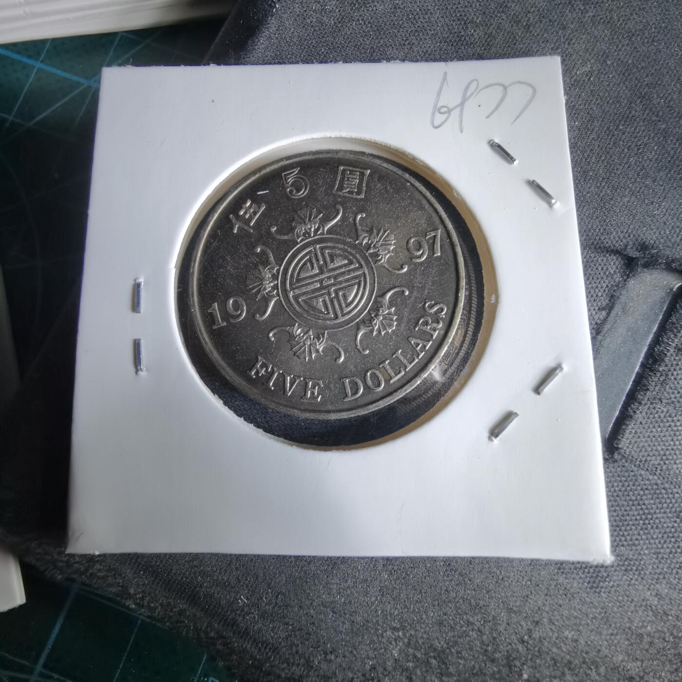 沼泽如烟--第969场 香港1997年五元纪念币