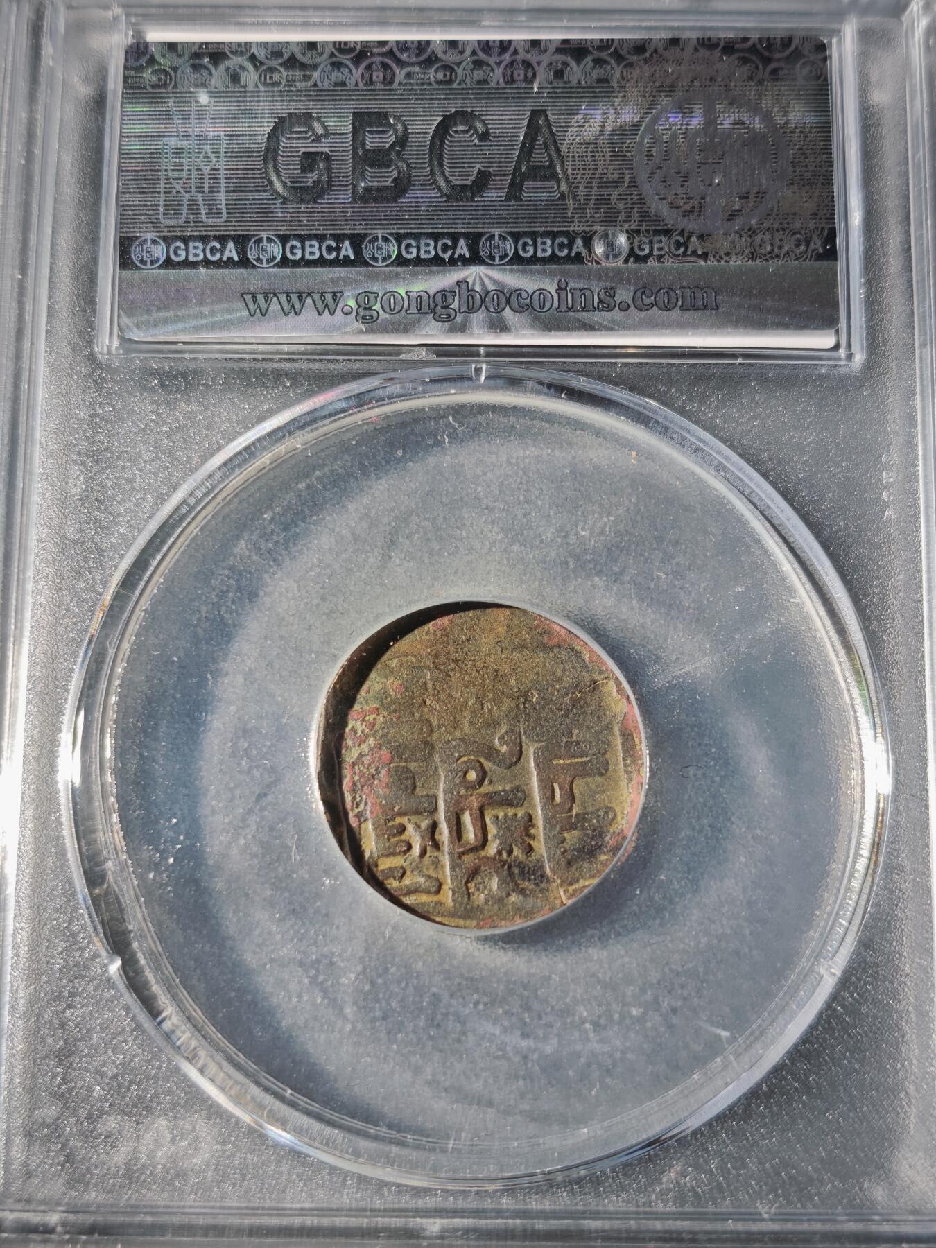 109期新疆红钱粟特钱币丝路钱币专场 大蒙古帝国铜币