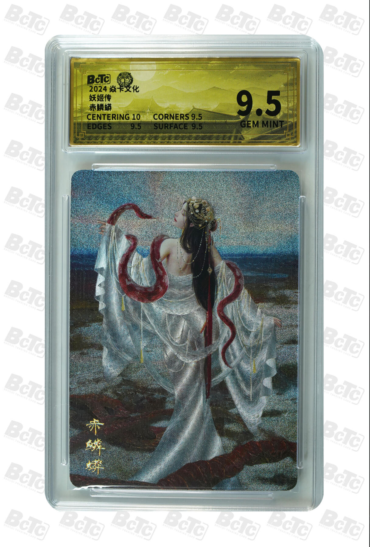 丫丫卡拍第26期（1月23日22点截拍） 2024焱卡-妖姬传《刷子》赤鳞蟒 GEM MINT