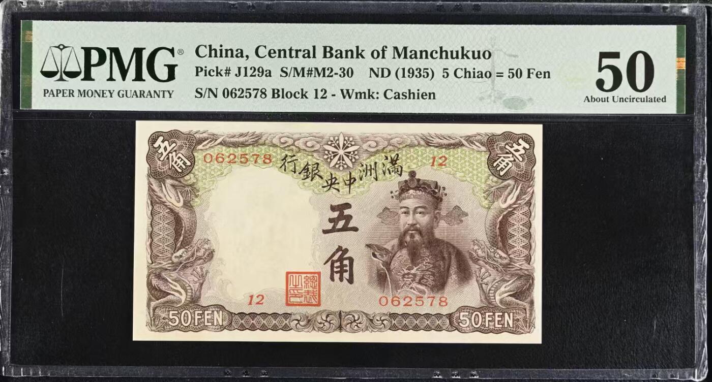 【乾奕收藏】出民国24年1935年满洲中央银行财神爷五角，早期乙号券版本背单线券，相比常见绿财神数量上更少，棕色财神图案，美国PMG50分，民国纸币经过80年能保存如此品相实属难得，喜欢的老板不要错过，评级币一切以分数为准，售出非假不退