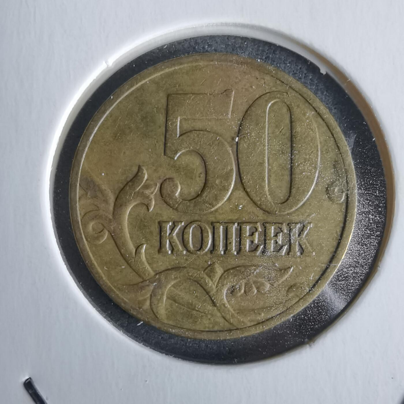 沼泽如烟--第968场 俄罗斯1998年50戈比