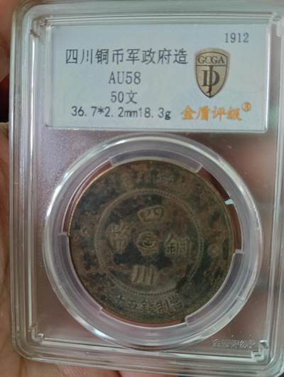 金盾评级四川铜币背汉字背逆270度 - 金盾评级四川铜币背汉字背逆270度