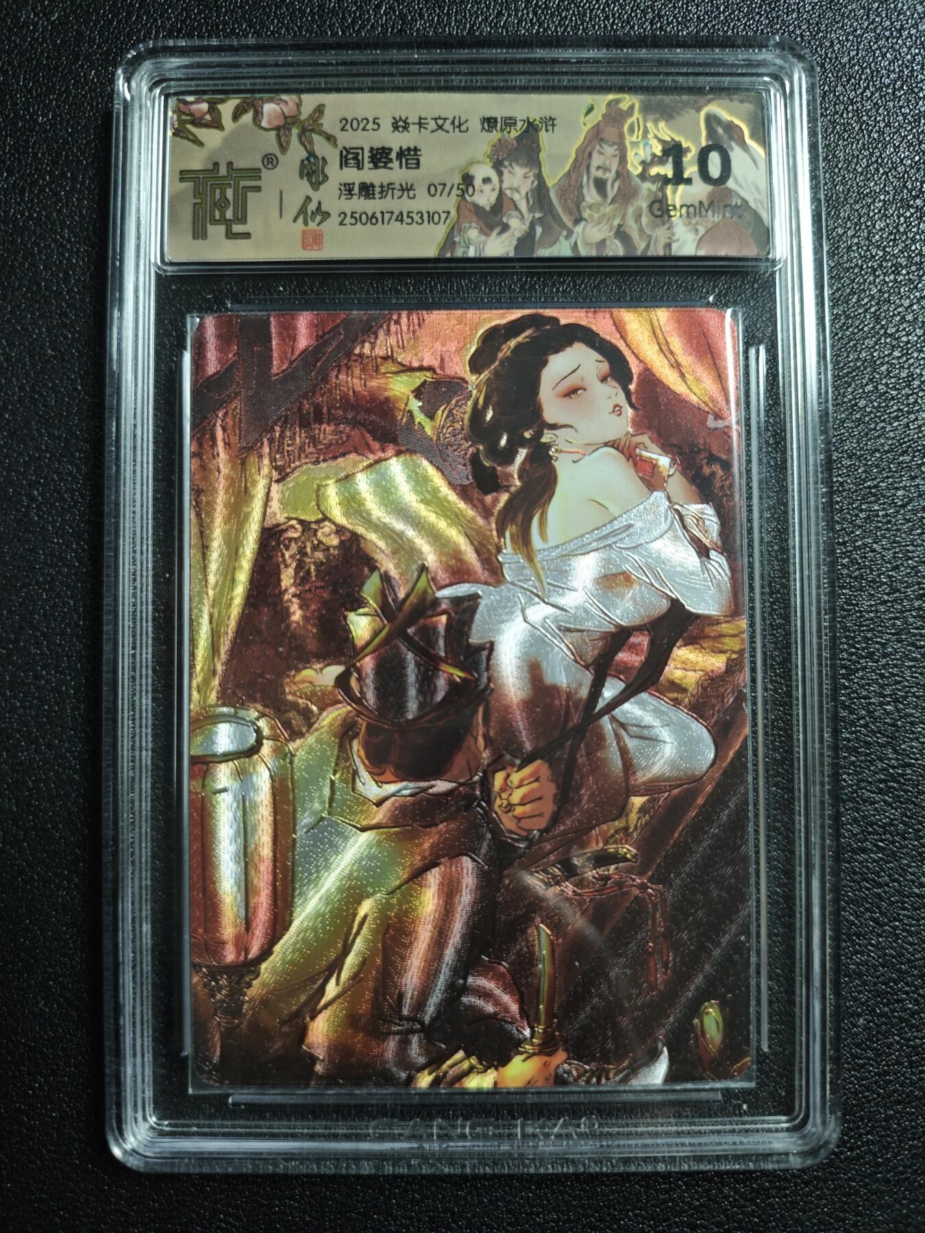 天玑星卡拍第164期《1.22周四截拍》持续收拍收评中 满赠卡需备注 焱卡文化 燎原水浒 阎婆惜 07/50 浮雕折光 CCG10