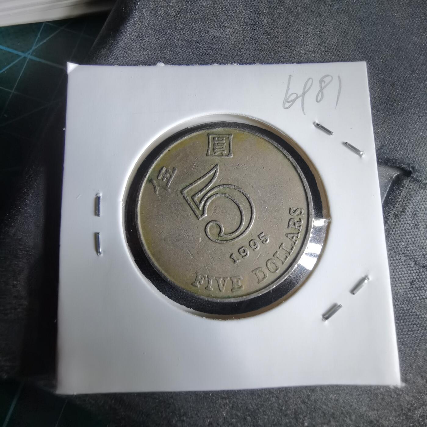 沼泽如烟--第969场 香港1995年五元