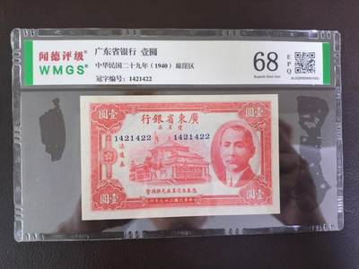 鑫鑫爱钱币2026-01-19 - 1940-广东省银行-1元【原票近全新 无字轨 琼崖流通券】