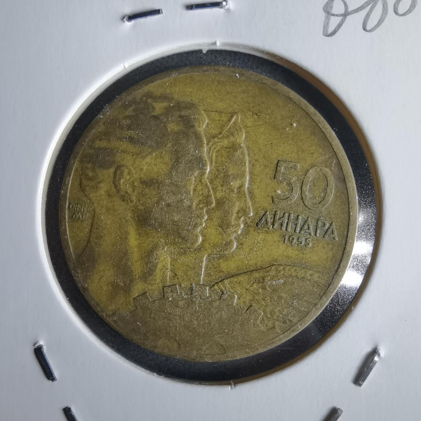 沼泽如烟--第968场 南斯拉夫1955年50第纳尔