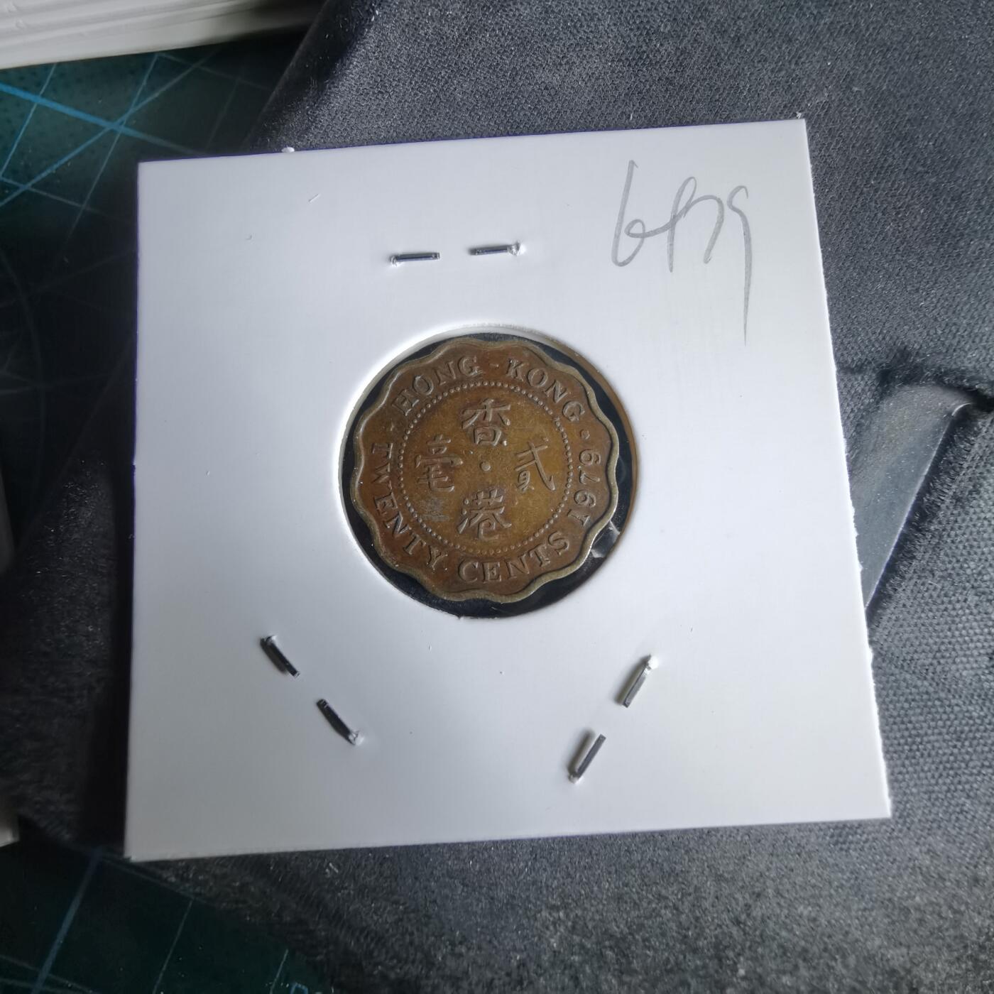 沼泽如烟--第969场 香港1979年贰毫