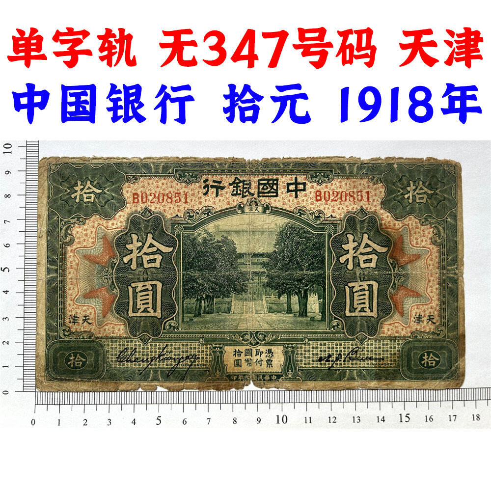 单字轨 无347钻石号 天津 早期中国银行 1918年 拾元 十元 10元 十块钱 孔庙 民国7年 德纳罗印钞 老纸币 收藏钱币 老钱币收藏 号码020851