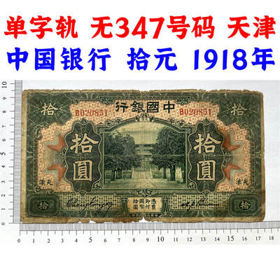 单字轨 无347钻石号 天津 早期中国银行 1918年 拾元 十元 10元 十块钱 孔庙 民国7年 德纳罗印钞 老纸币 收藏钱币 老钱币收藏 号码020851 - 单字轨 无347钻石号 天津 早期中国银行 1918年 拾元 十元 10元 十块钱 孔庙 民国7年 德纳罗印钞 老纸币 收藏钱币 老钱币收藏 号码020851