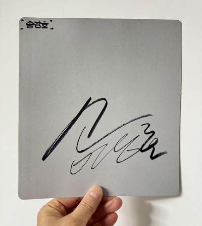 零元拍：来喽！宋老师来喽！戛纳影帝，奥斯卡金像奖最佳影片男一号，韩国电影神话缔造者宋康昊亲签卡重磅出击！ - 零元拍：来喽！宋老师来喽！戛纳影帝，奥斯卡金像奖最佳影片男一号，韩国电影神话缔造者宋康昊亲签卡重磅出击！