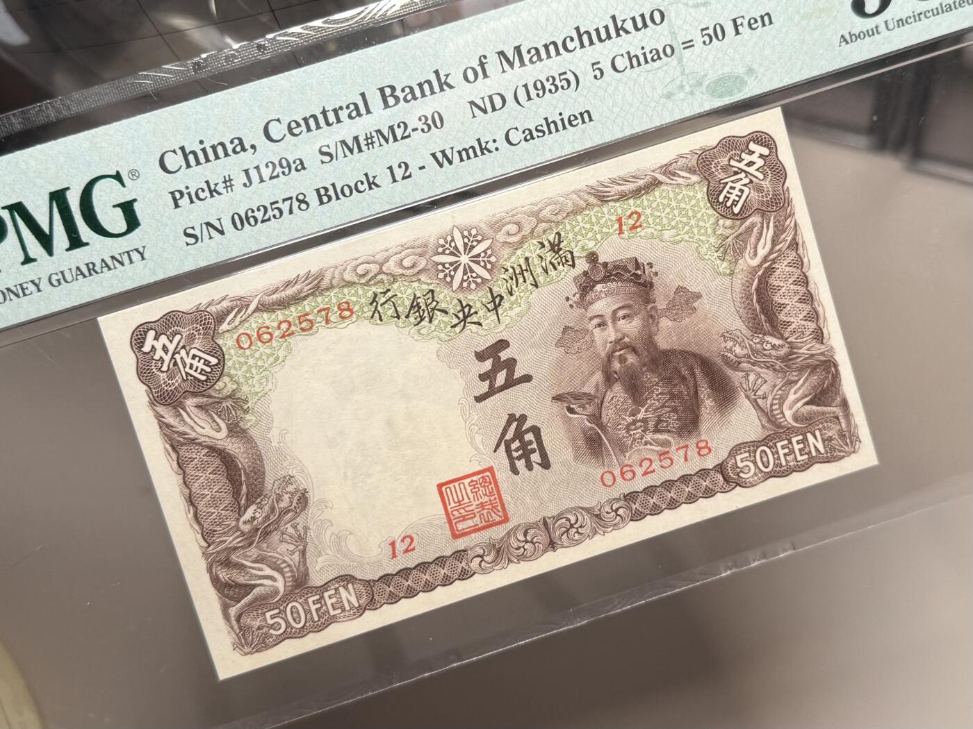 【乾奕收藏】出民国24年1935年满洲中央银行财神爷五角，早期乙号券版本背单线券，相比常见绿财神数量上更少，棕色财神图案，美国PMG50分，民国纸币经过80年能保存如此品相实属难得，喜欢的老板不要错过，评级币一切以分数为准，售出非假不退